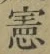 字憲