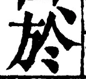 文字於
