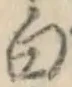 글자 白