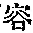 文字容