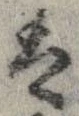 㐌定位𛂣