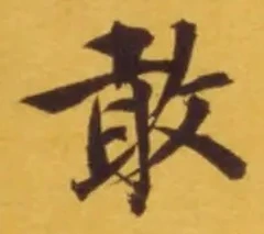 글자 敢