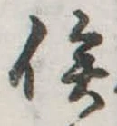 俟の位置