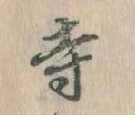 寺 위치 확인됨