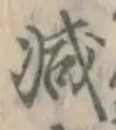 글자 減