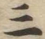 位置定マレル三