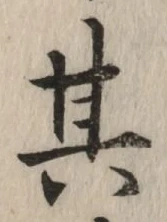 字其