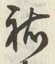 글자 祐