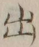 글자 出