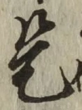 글자 是