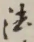 글자 法