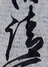文字請