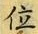 글자 位