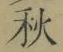 글자 秋