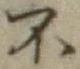 글자 不
