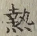 Character 熱