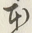 字本