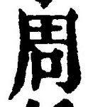 𡨸周