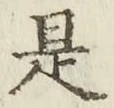글자 是