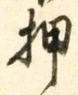 글자 押