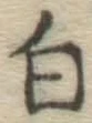 글자 白