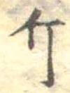Đã định vị 斤