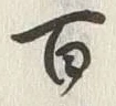 글자 百
