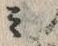 文字ケ