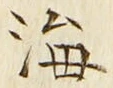 𡨸海