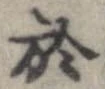 於，已得其位