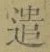 Character 遣