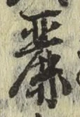 Chữ 麗