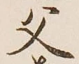 글자 父