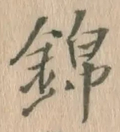 Character 錦