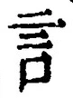 Chữ 言