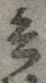 已定位兵
