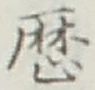 글자 歴