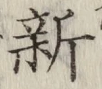글자 新