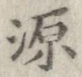 源 위치 확인됨