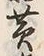 文字黄