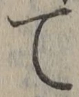 文字て