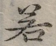 若 위치 확인됨
