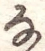 𛂂 위치 확인됨