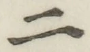 文字二