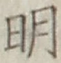 글자 明