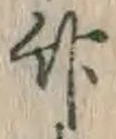 글자 竹