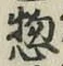글자 惣