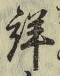 Chữ 詳