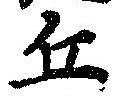 Đã định vị 丘