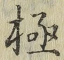글자 極